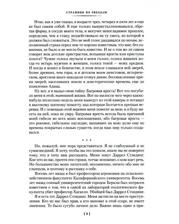 Странник по звездам, или Смирительная рубашка: романы, повесть