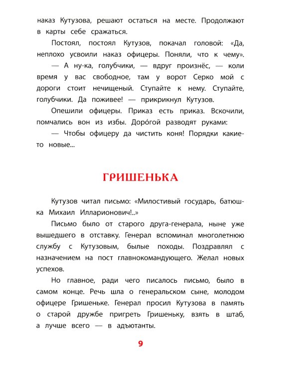 Рассказы о Кутузове