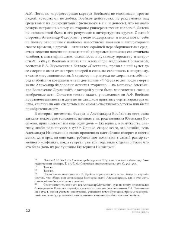 Семейная драма XVIII столетия: Дело Александры Воейковой