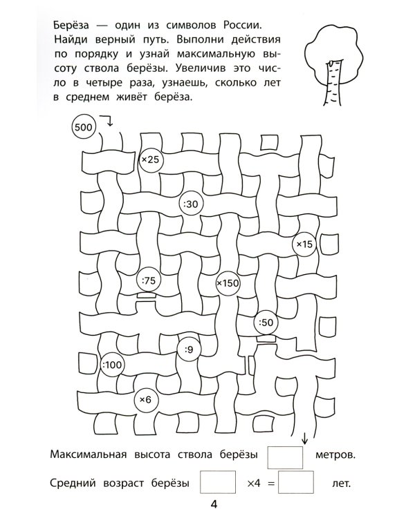 Обучающие лабиринты: умножение и деление: 9-10 лет. 2-е изд