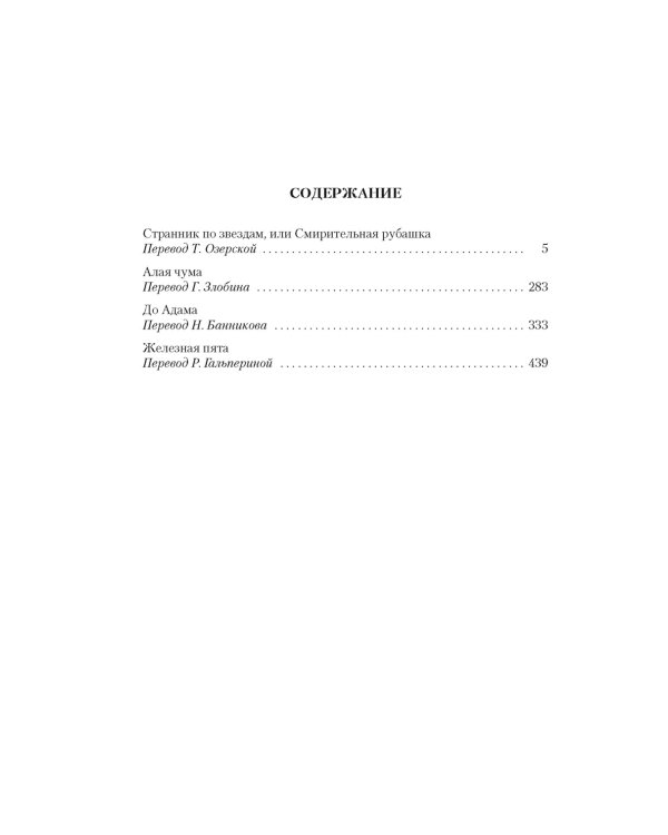 Странник по звездам, или Смирительная рубашка: романы, повесть
