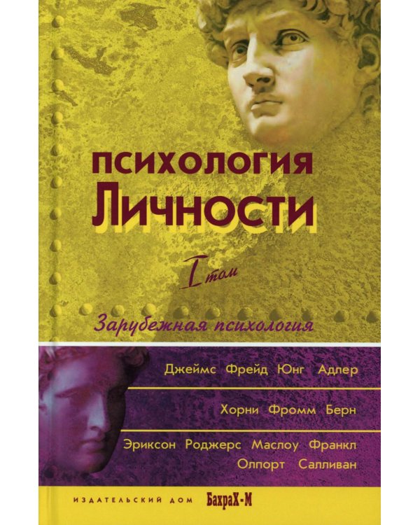 Психология личности: хрестоматии. В 2 т