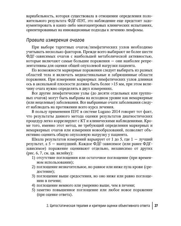 Современная лекарственная терапия злокачественных опухолей и оценка ее эффективности: руководство для врачей