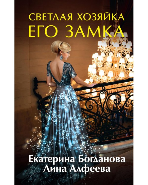 Светлая хозяйка его замка