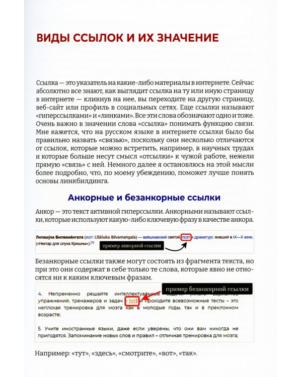 Линкбилдинг. Продвижение сайта путем построения связей и репутации