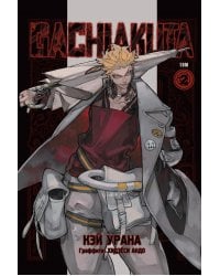 Gachiakuta. Крутые отбросы. Т. 2