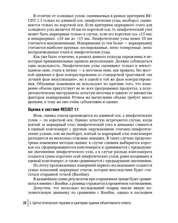 Современная лекарственная терапия злокачественных опухолей и оценка ее эффективности: руководство для врачей