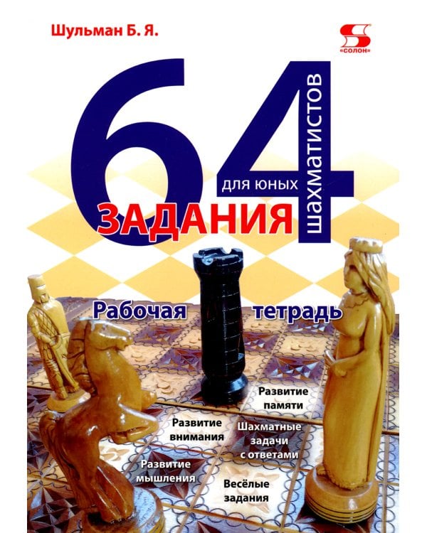 64 задания для юных шахматистов. Рабочая тетрадь