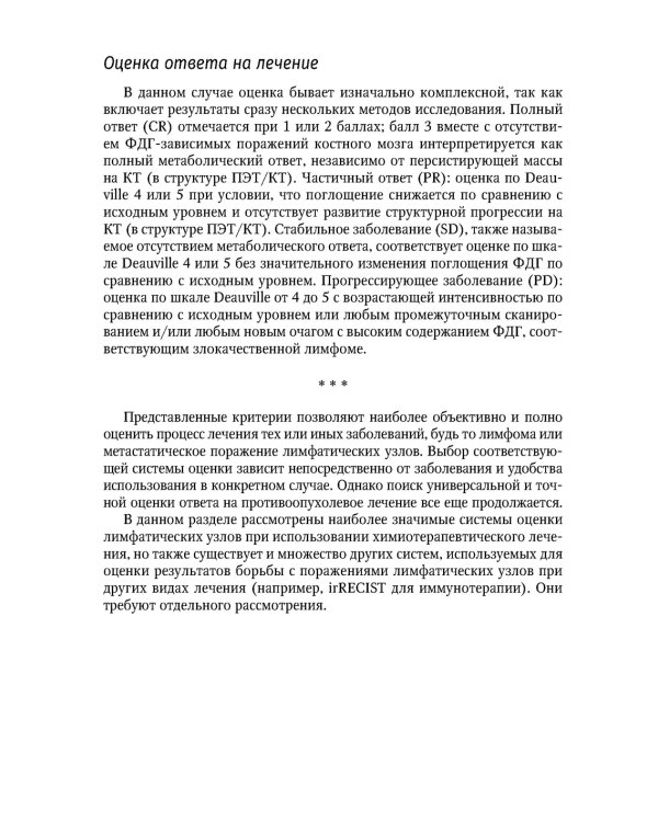 Современная лекарственная терапия злокачественных опухолей и оценка ее эффективности: руководство для врачей
