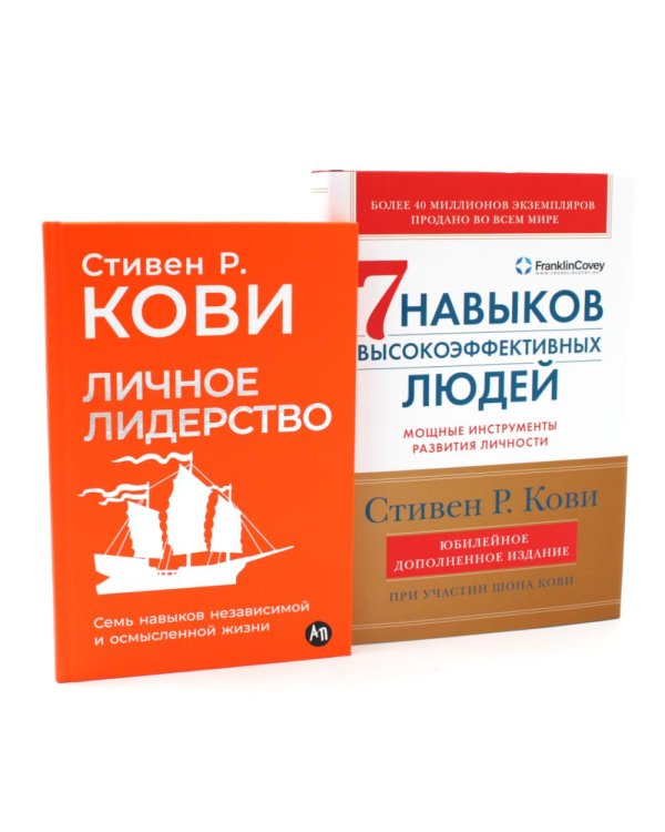 Личное лидерство; 7 навыков высокоэффективных людей (комплект из 2-х книг)