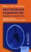 Неотложная радиология: карманный справочник