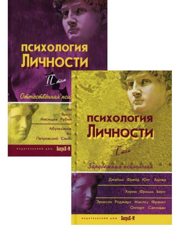 Психология личности: хрестоматии. В 2 т