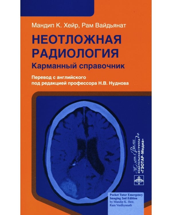 Неотложная радиология: карманный справочник