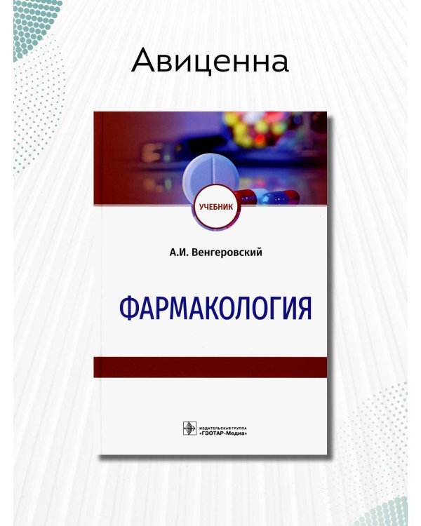 Фармакология