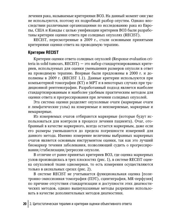 Современная лекарственная терапия злокачественных опухолей и оценка ее эффективности: руководство для врачей