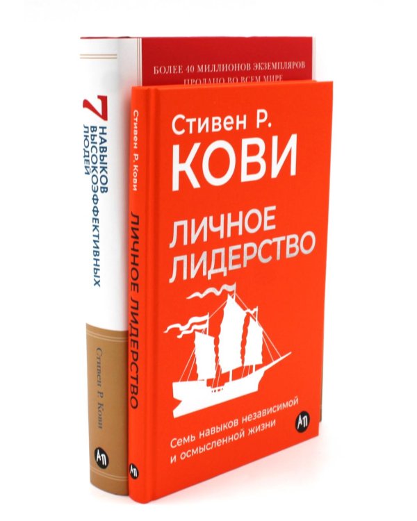 Личное лидерство; 7 навыков высокоэффективных людей (комплект из 2-х книг)