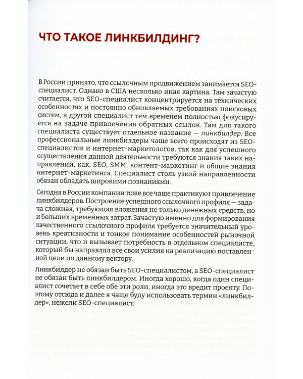 Линкбилдинг. Продвижение сайта путем построения связей и репутации