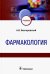Фармакология: Учебник
