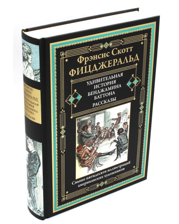Удивительная история Бенджамина Баттона: рассказы