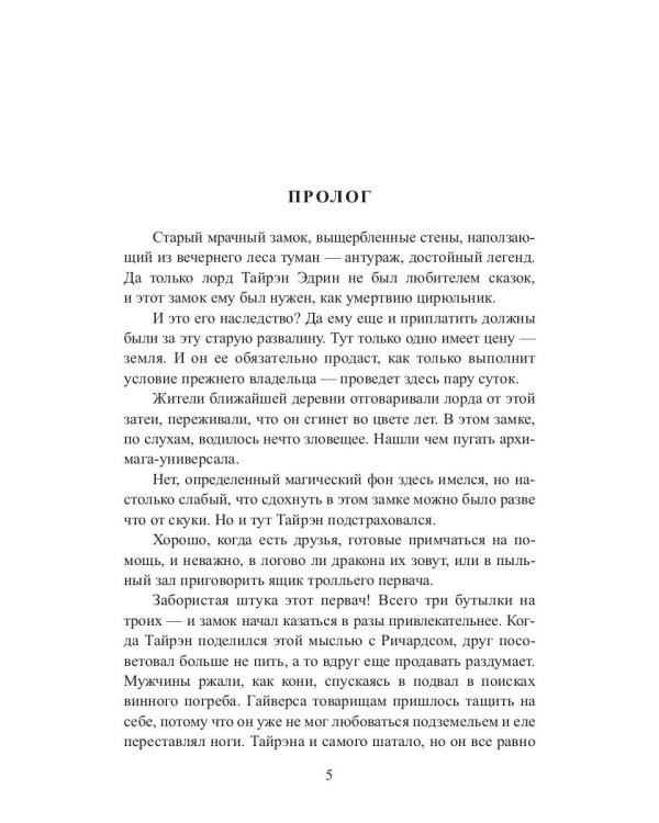 Светлая хозяйка его замка