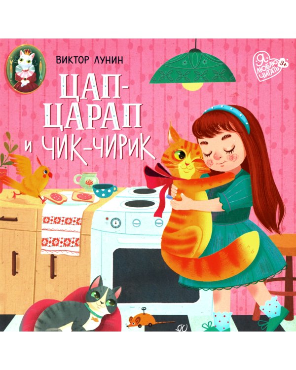 Цап-царап и чик-чирик: стихи