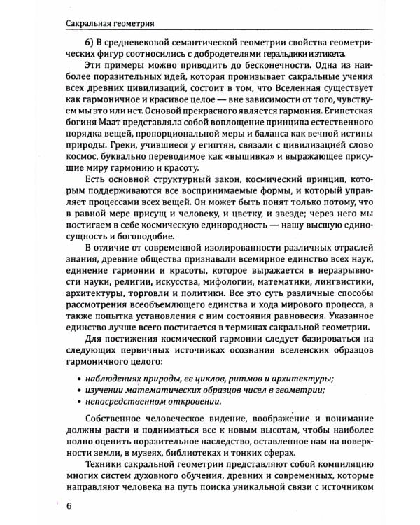 Сакральная геометрия. Ключ к тайнам Вселенной и человека. 6-е изд