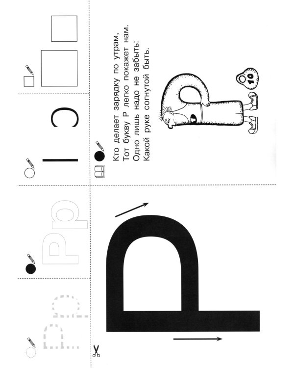 Запоминаю буквы. Рабочая тетрадь для детей 5-6 лет. 3-е изд., стер