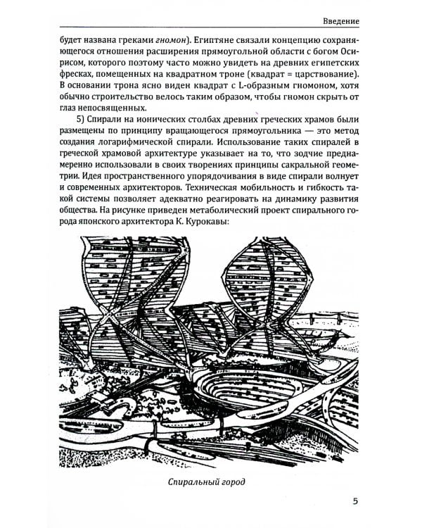 Сакральная геометрия. Ключ к тайнам Вселенной и человека. 6-е изд