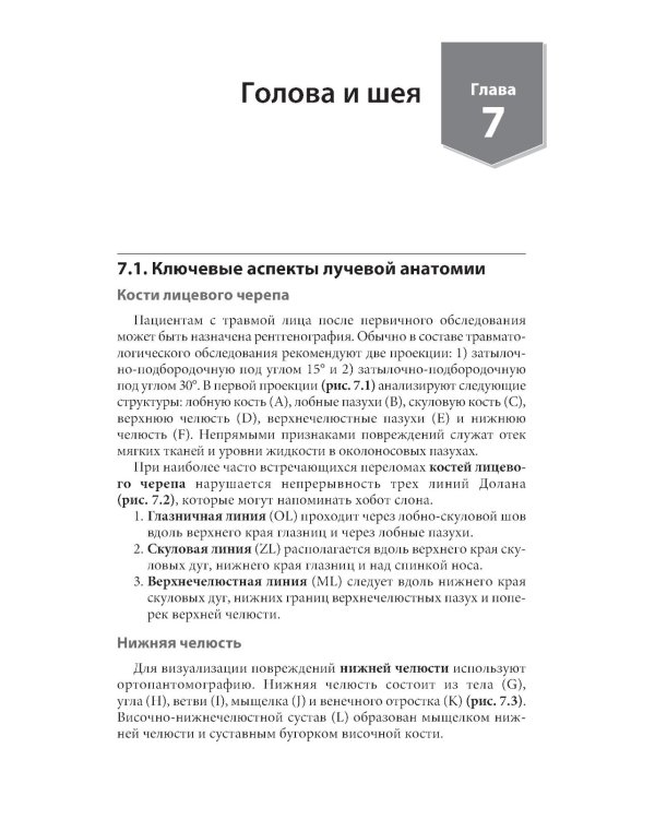 Неотложная радиология: карманный справочник