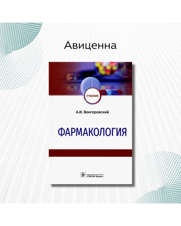 Фармакология