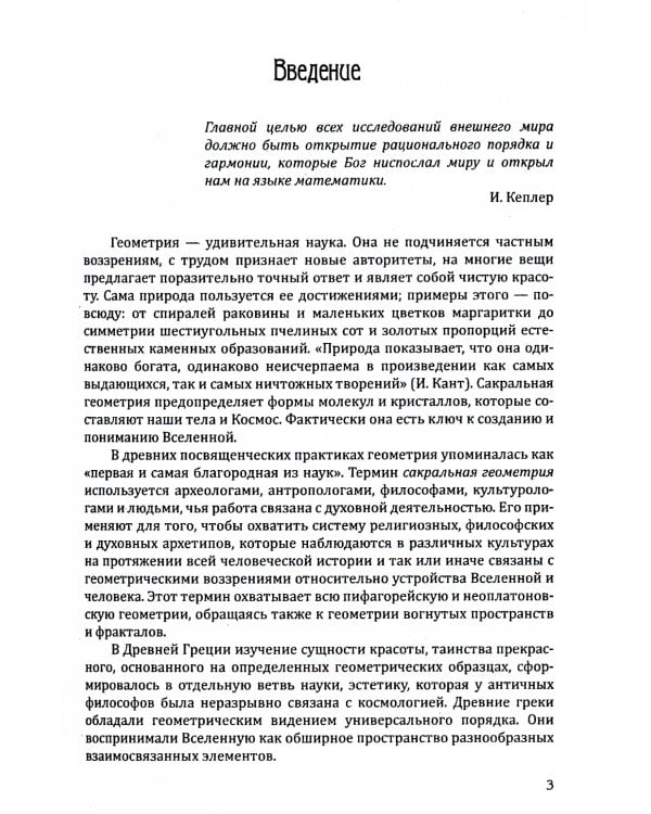 Сакральная геометрия. Ключ к тайнам Вселенной и человека. 6-е изд