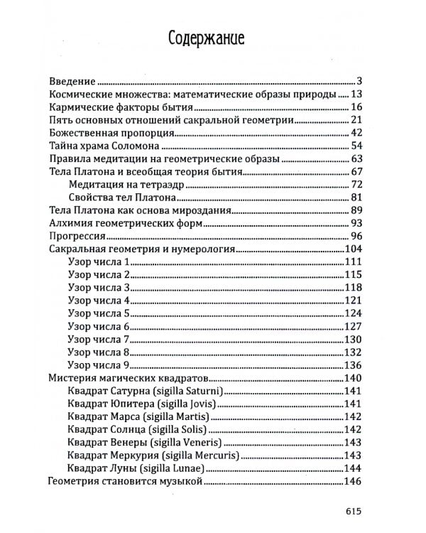 Сакральная геометрия. Ключ к тайнам Вселенной и человека. 6-е изд