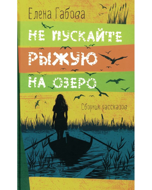 Не пускайте Рыжую на озеро. Рассказы, повесть