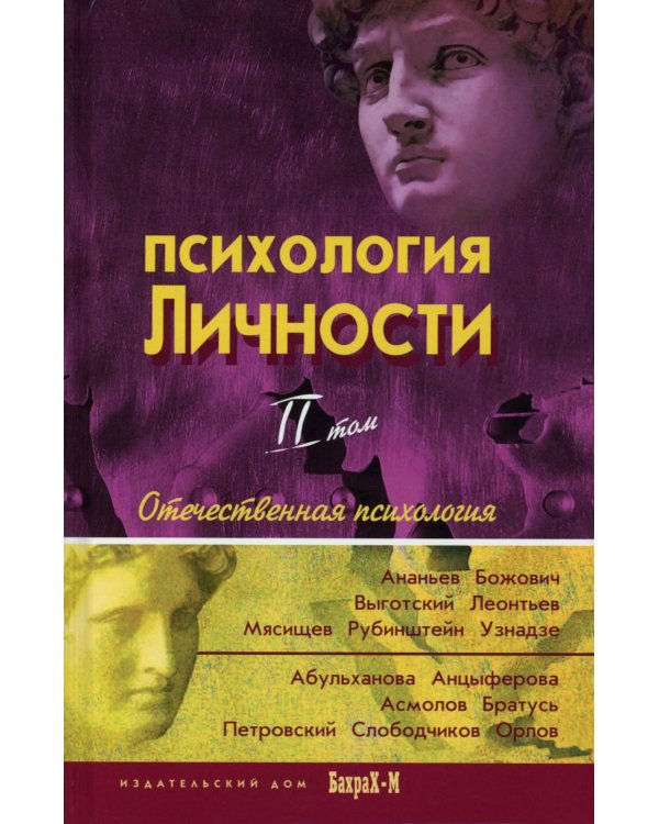 Психология личности: хрестоматии. В 2 т