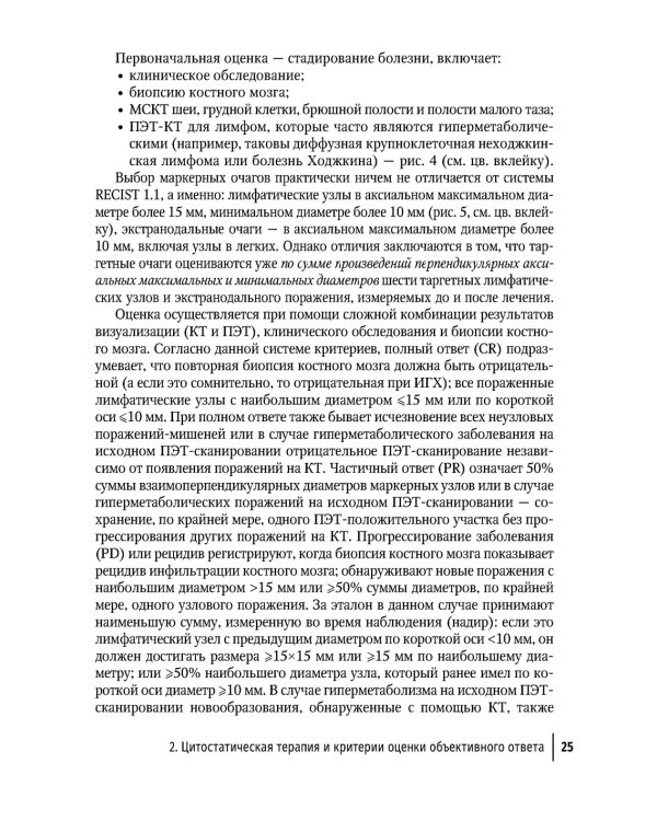 Современная лекарственная терапия злокачественных опухолей и оценка ее эффективности: руководство для врачей