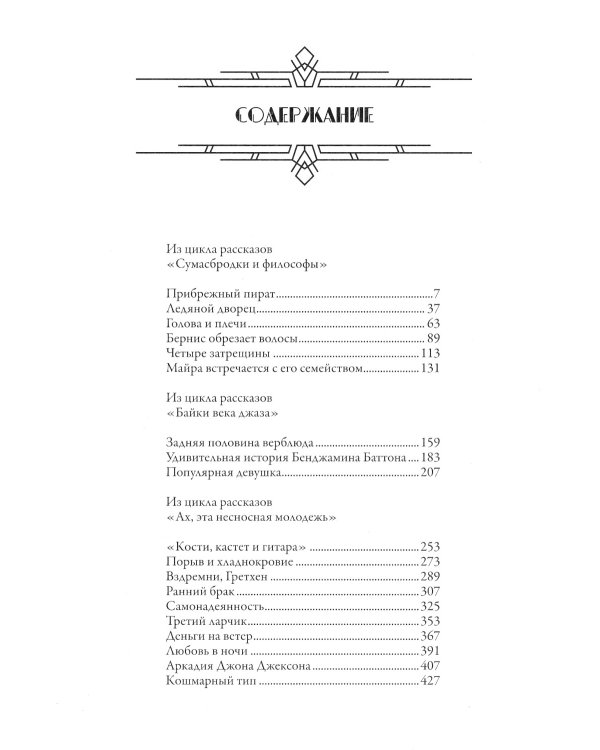 Удивительная история Бенджамина Баттона: рассказы