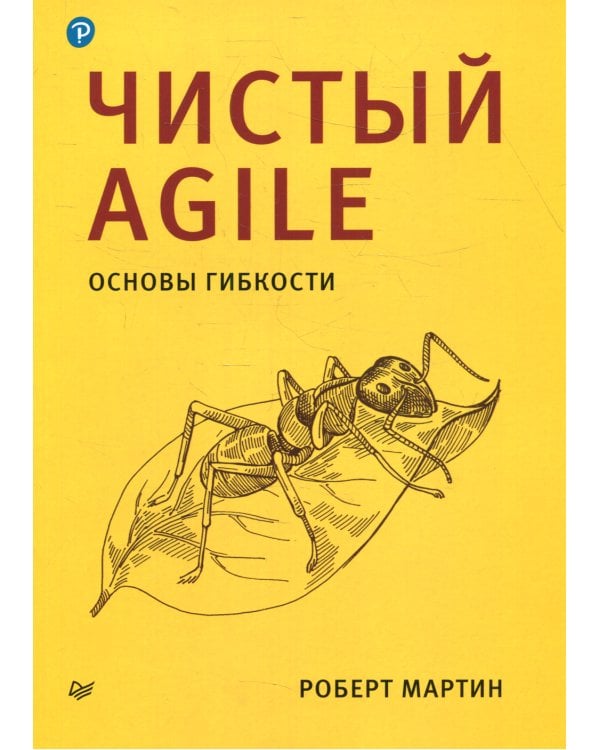Чистый Agile. Основы гибкости