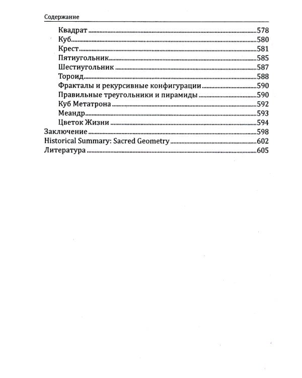 Сакральная геометрия. Ключ к тайнам Вселенной и человека. 6-е изд