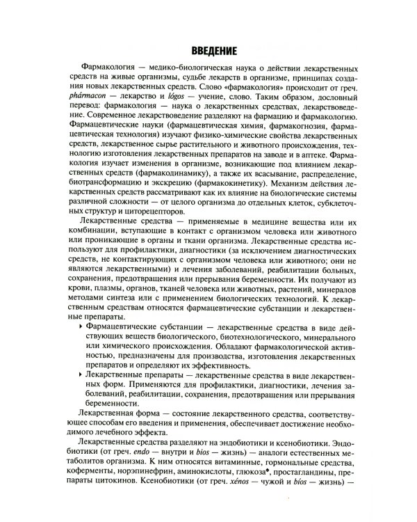 Фармакология: Учебник