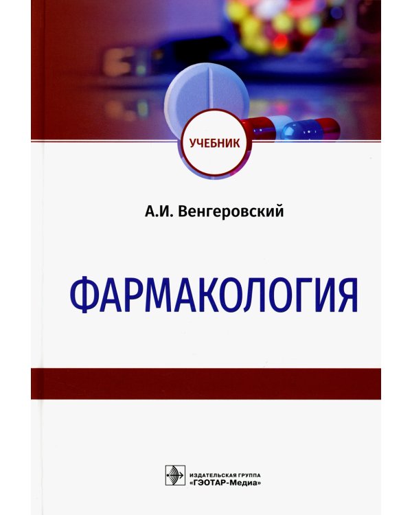 Фармакология