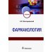 Фармакология
