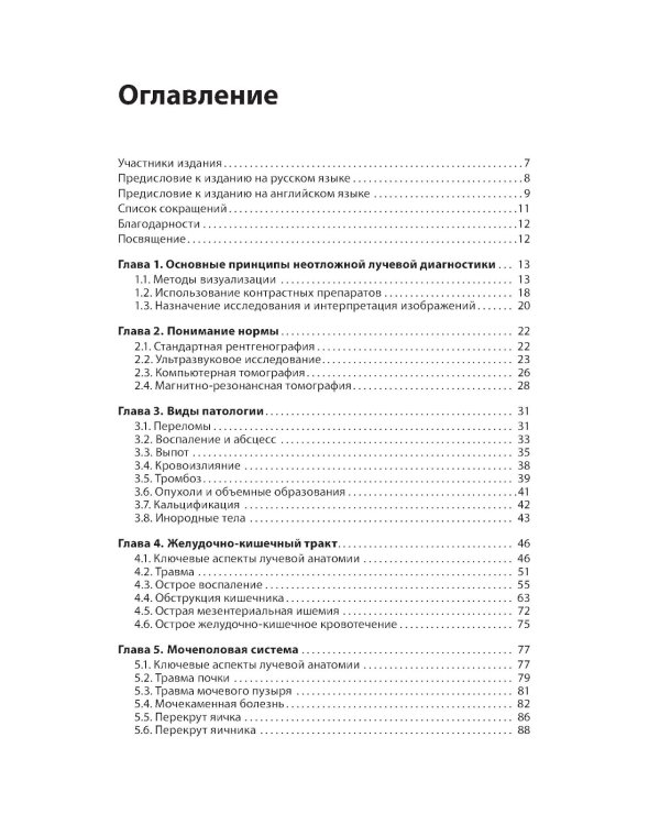 Неотложная радиология: карманный справочник
