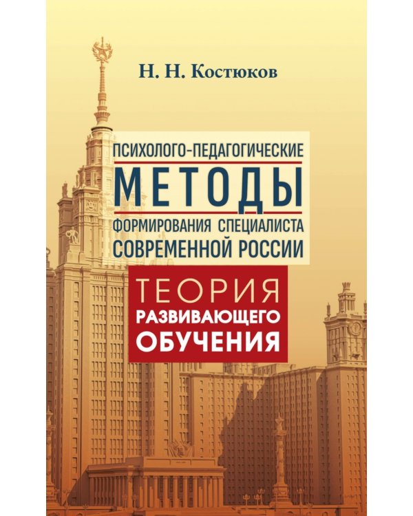 Психолого-педагогические методы формирования специалиста современной России. Теория развивающего обучения