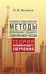 Психолого-педагогические методы формирования специалиста современной России. Теория развивающего обучения