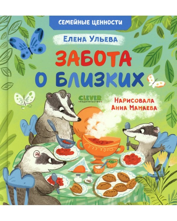 Забота о близких