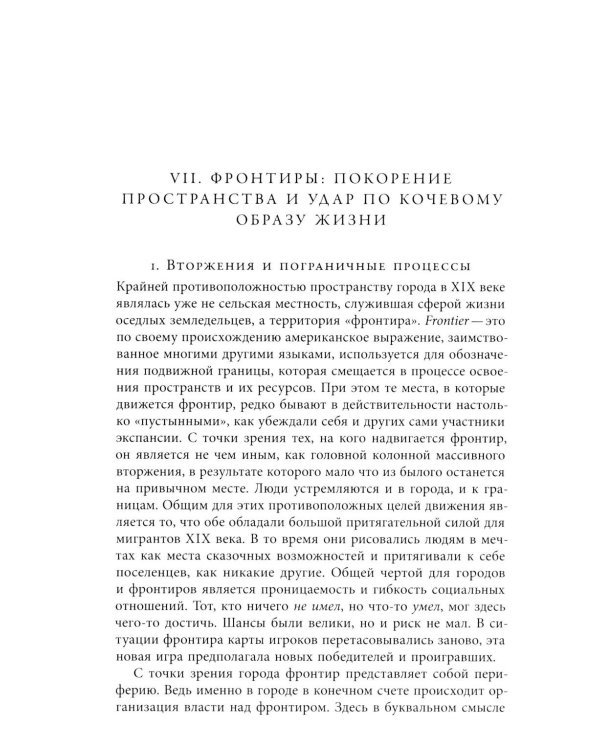 Преображение мира. История XIX столетия. Т. II: Формы господства. 2-е изд