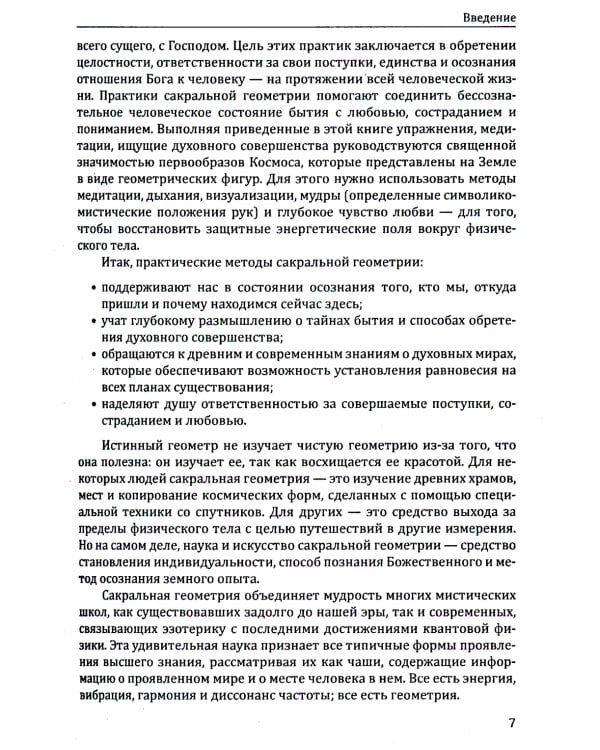 Сакральная геометрия. Ключ к тайнам Вселенной и человека. 6-е изд