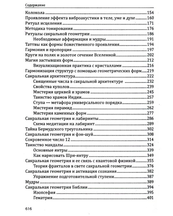 Сакральная геометрия. Ключ к тайнам Вселенной и человека. 6-е изд