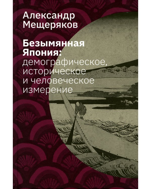 Безымянная Япония: демографическое, историческое и человеческое измерение