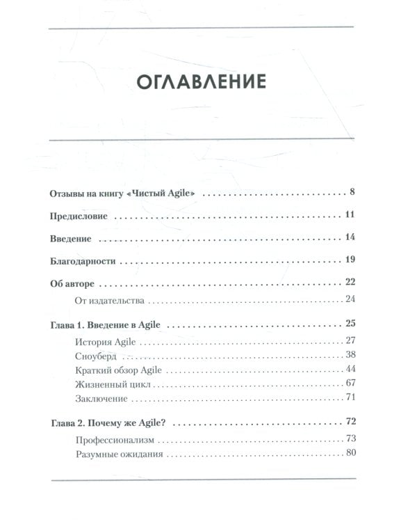 Чистый Agile. Основы гибкости